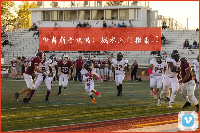 街舞新手攻略：战术入门指南_3