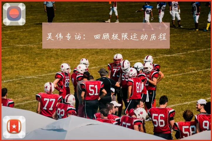 吴伟专访：回顾极限运动历程