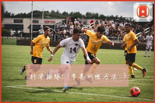 科学排球：节奏训练方法_3
