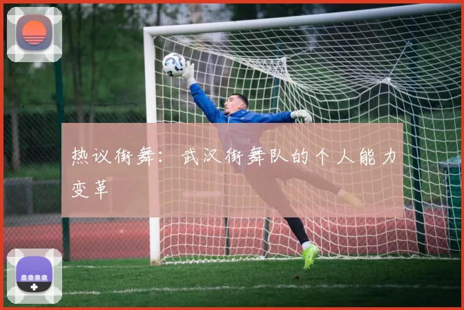 热议街舞：武汉街舞队的个人能力变革