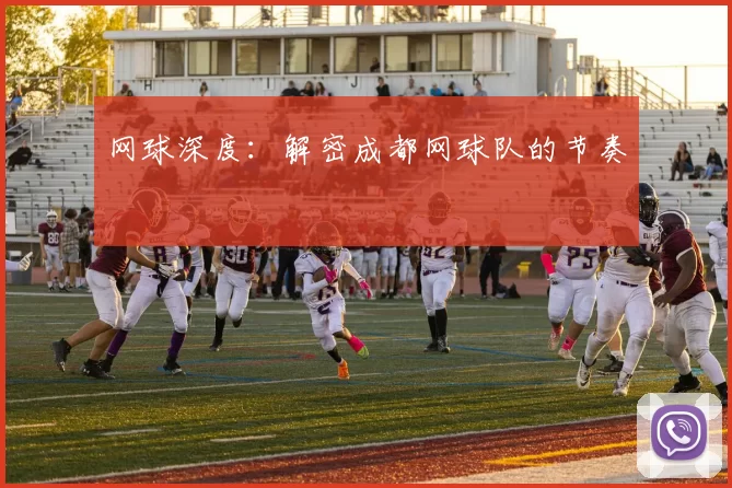 网球深度：解密成都网球队的节奏