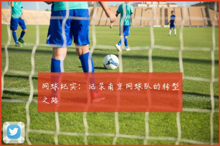 网球纪实：记录南京网球队的转型之路