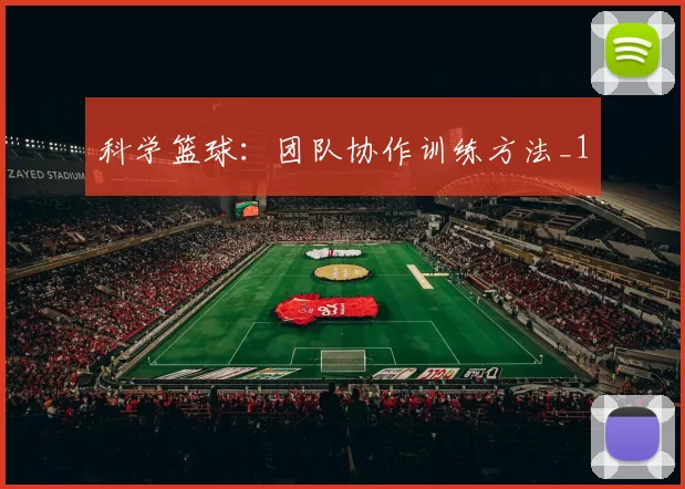 科学篮球：团队协作训练方法_1