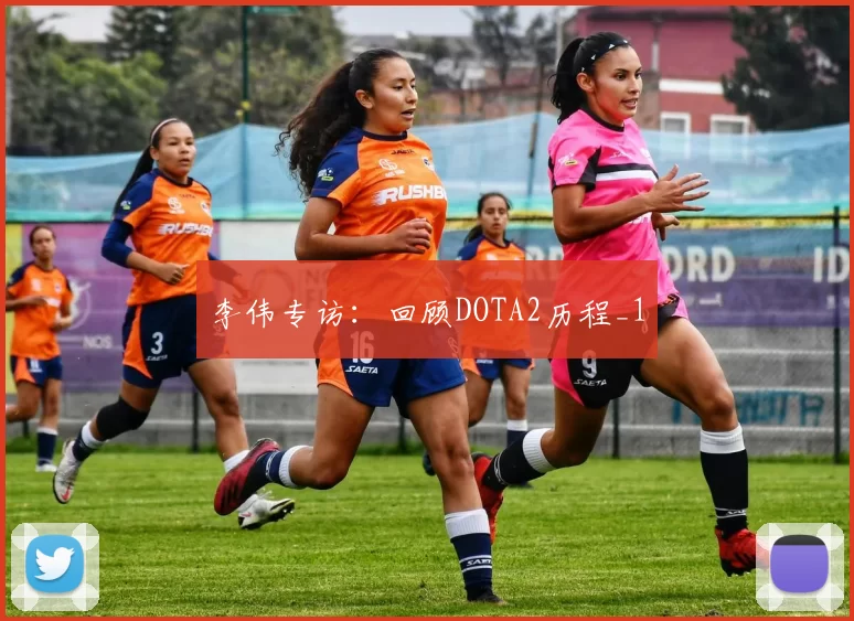 李伟专访：回顾DOTA2历程_1