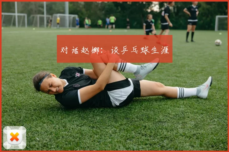 对话赵娜：谈乒乓球生涯